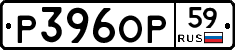 Р396ОР59 - 