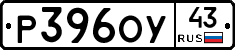 Р396ОУ43 - 