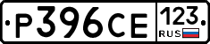 Р396СЕ123 - 