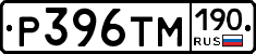 Р396ТМ190 - 