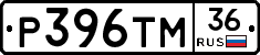 Р396ТМ36 - 