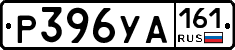 Р396УА161 - 