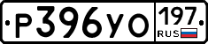 Р396УО197 - 