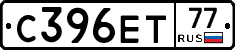 С396ЕТ77 - 