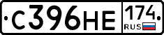 С396НЕ174 - 