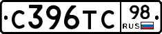 С396ТС98 - 