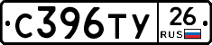 С396ТУ26 - 