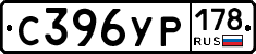 С396УР178 - 