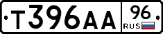 Т396АА96 - 