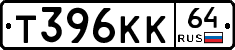 Т396КК64 - 