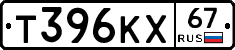 Т396КХ67 - 