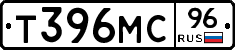 Т396МС96 - 