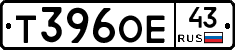 Т396ОЕ43 - 