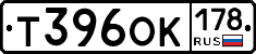 Т396ОК178 - 