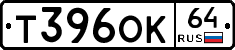 Т396ОК64 - 