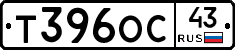 Т396ОС43 - 