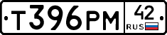 Т396РМ42 - 