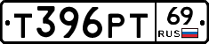 Т396РТ69 - 