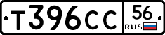 Т396СС56 - 