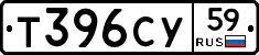 Т396СУ59 - 