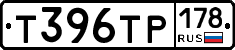 Т396ТР178 - 