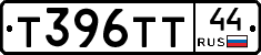 Т396ТТ44 - 