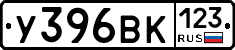 У396ВК123 - 