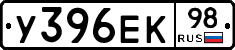 У396ЕК98 - 