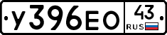 У396ЕО43 - 