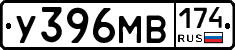 У396МВ174 - 