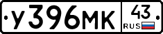 У396МК43 - 