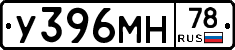 У396МН78 - 