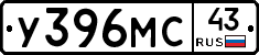У396МС43 - 