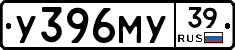 У396МУ39 - 
