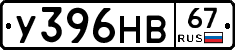 У396НВ67 - 