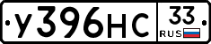 У396НС33 - 