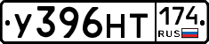 У396НТ174 - 