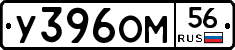 У396ОМ56 - 