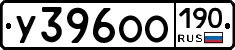 У396ОО190 - 