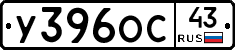 У396ОС43 - 