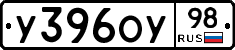 У396ОУ98 - 