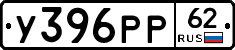 У396РР62 - 