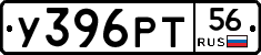 У396РТ56 - 