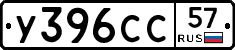 У396СС57 - 