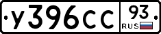 У396СС93 - 