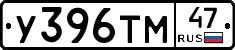 У396ТМ47 - 