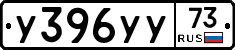 У396УУ73 - 