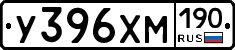 У396ХМ190 - 