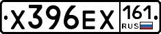 Х396ЕХ161 - 