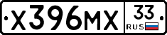 Х396МХ33 - 